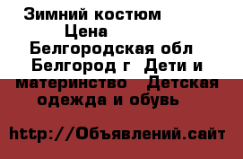 Зимний костюм Lenne › Цена ­ 1 800 - Белгородская обл., Белгород г. Дети и материнство » Детская одежда и обувь   